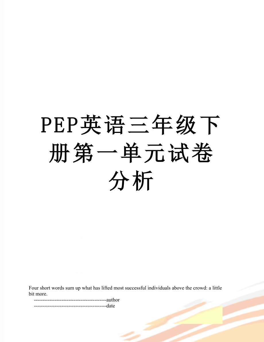 PEP英语三年级下册第一单元试卷分析.doc_第1页