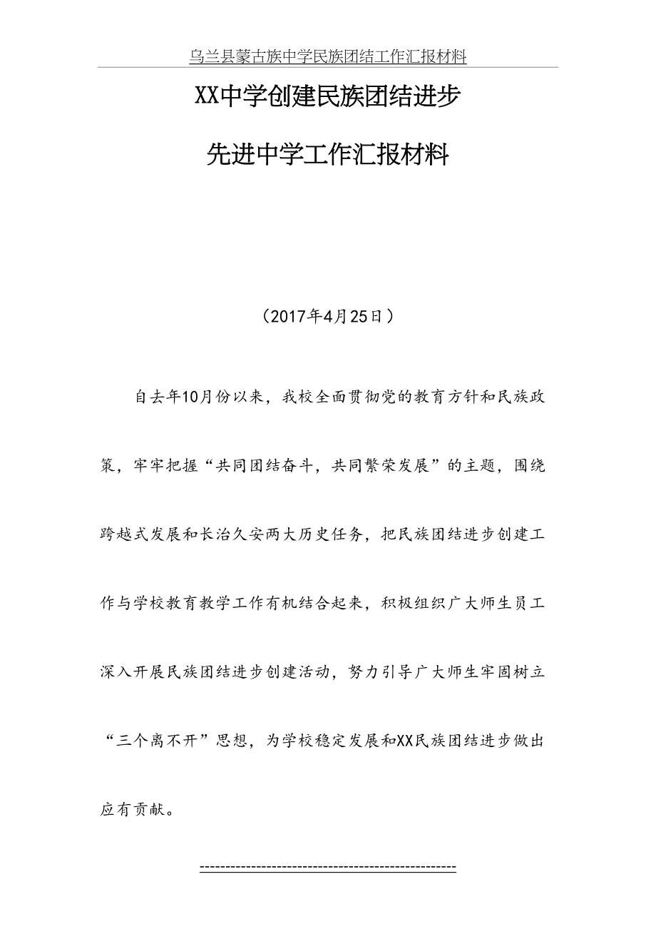 XX学校民族团结汇报材料.doc_第2页