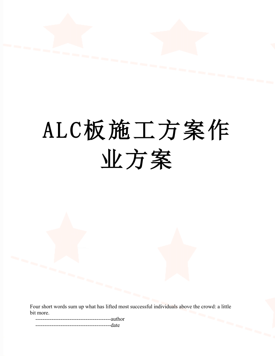 ALC板施工方案作业方案.doc_第1页