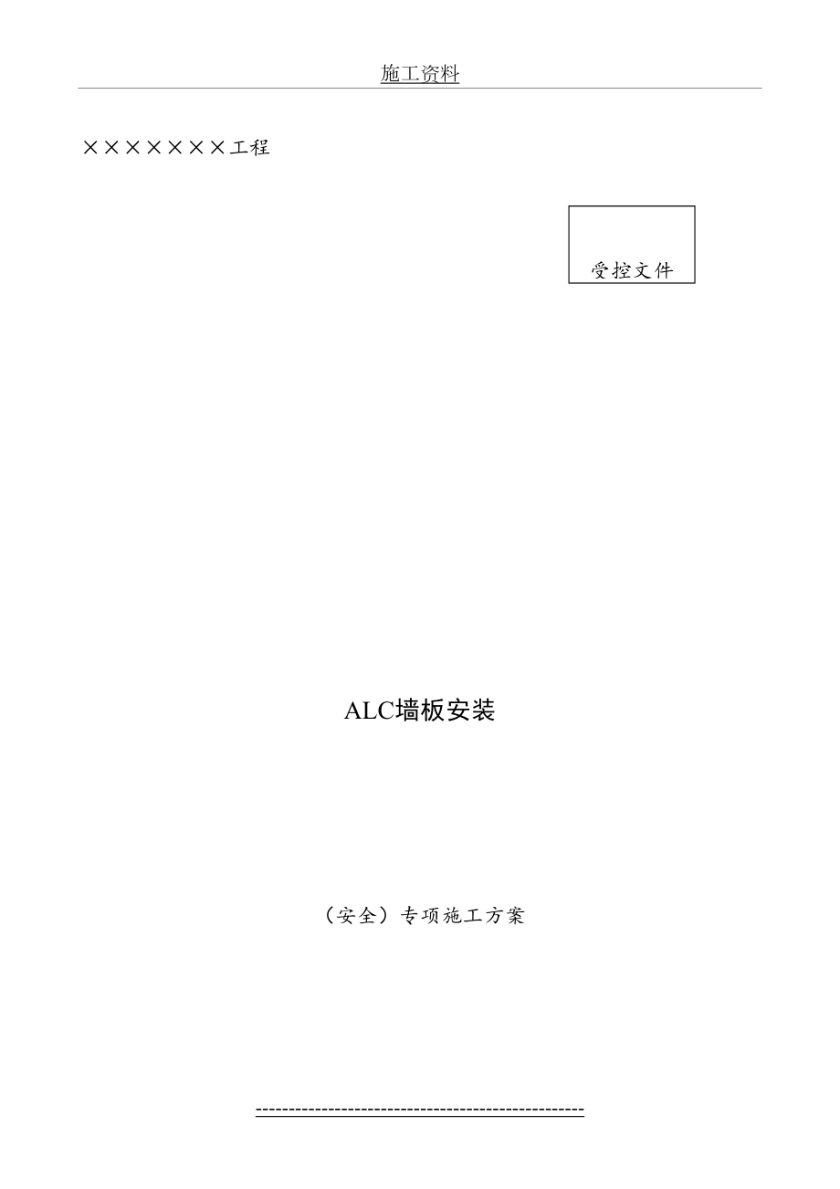 ALC板施工方案作业方案.doc_第2页