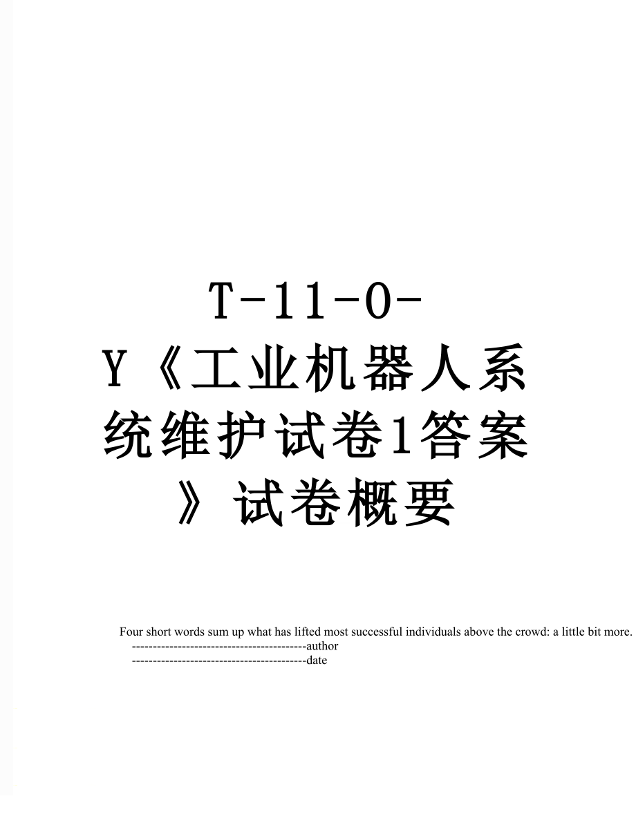 T-11-O-Y《工业机器人系统维护试卷1答案》试卷概要.doc_第1页