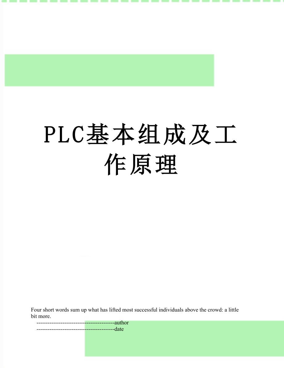 PLC基本组成及工作原理.doc_第1页