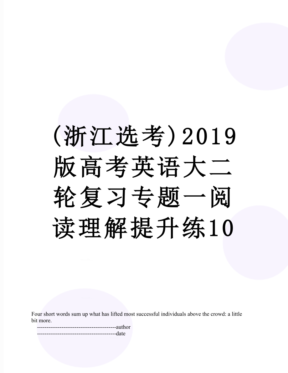 (浙江选考)版高考英语大二轮复习专题一阅读理解提升练10.doc_第1页