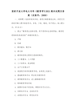 国家开放大学电大专科《教育学》2021期末试题及答案（试卷号：2009）[供参考].docx