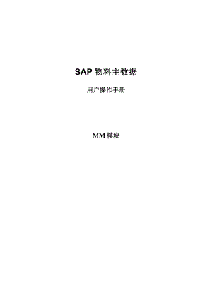 SAP-MM模块物料主数据管理操作手册.doc