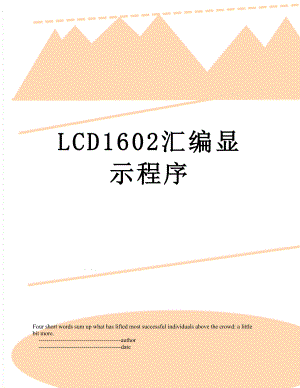 LCD1602汇编显示程序.doc