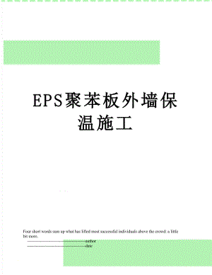 EPS聚苯板外墙保温施工.doc