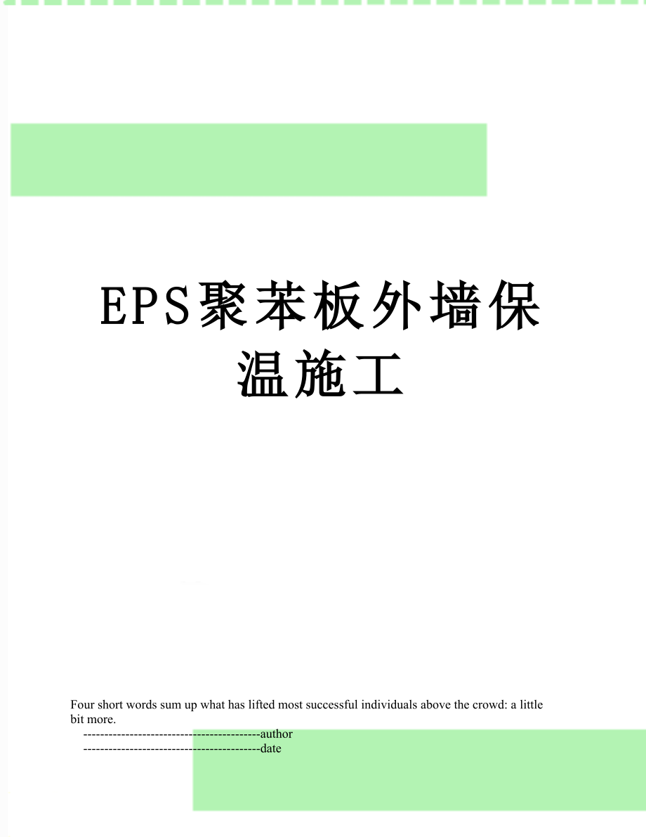 EPS聚苯板外墙保温施工.doc_第1页