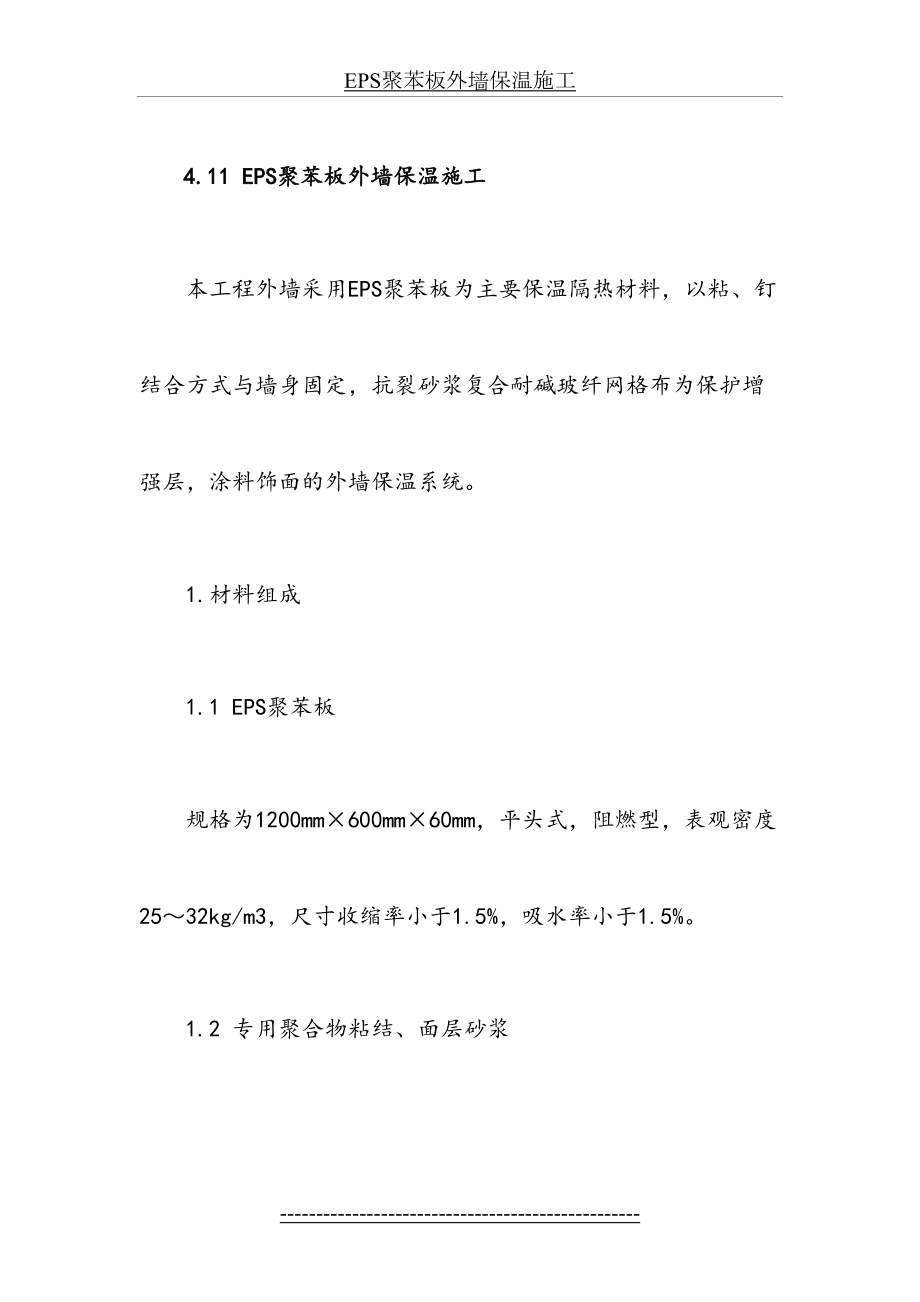 EPS聚苯板外墙保温施工.doc_第2页