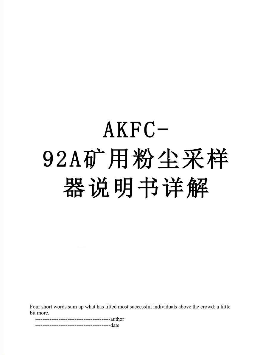 AKFC-92A矿用粉尘采样器说明书详解.doc_第1页