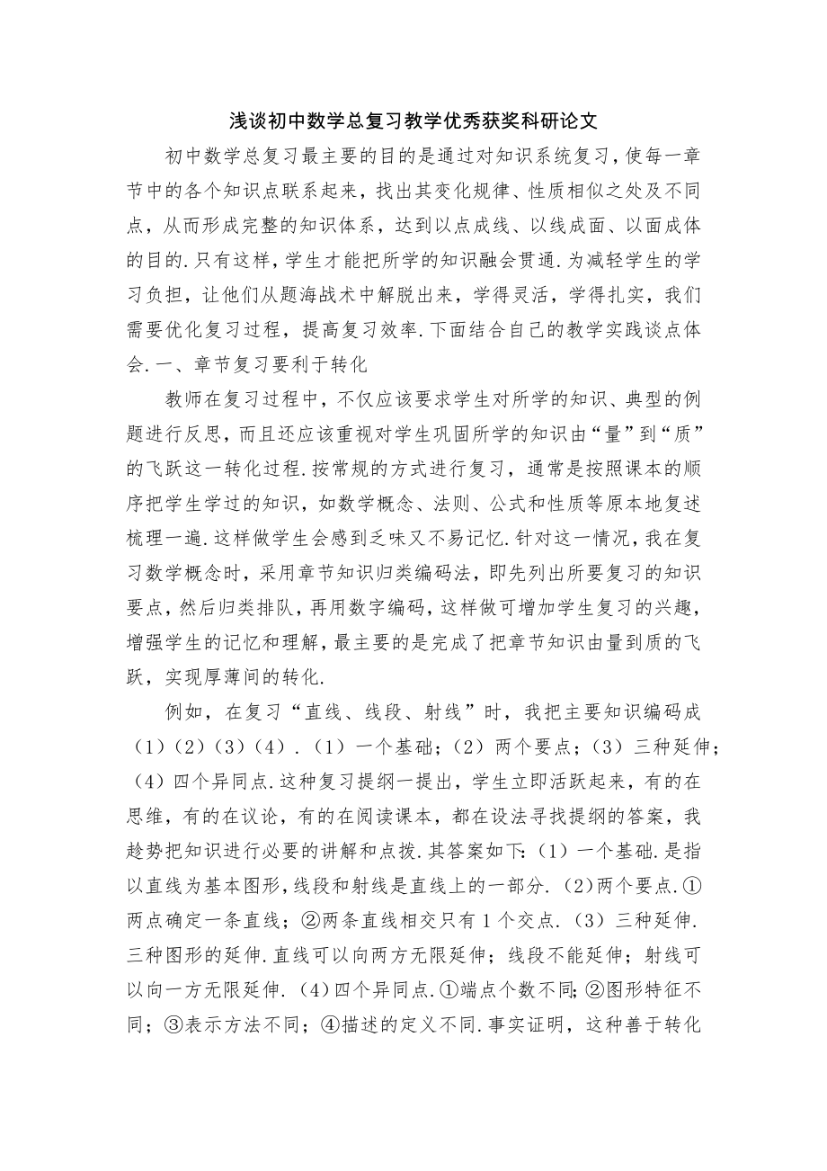 浅谈初中数学总复习教学优秀获奖科研论文.docx_第1页