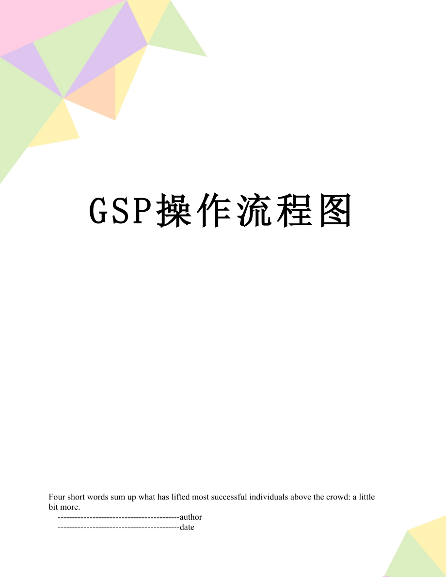 GSP操作流程图.doc_第1页