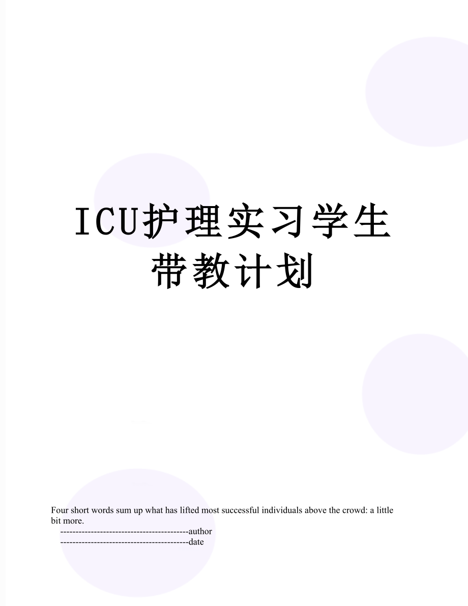 ICU护理实习学生带教计划.doc_第1页