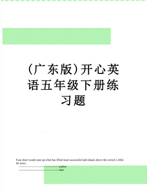 (广东版)开心英语五年级下册练习题.doc