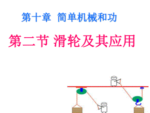《102滑轮》（第1课时）课件0515.ppt