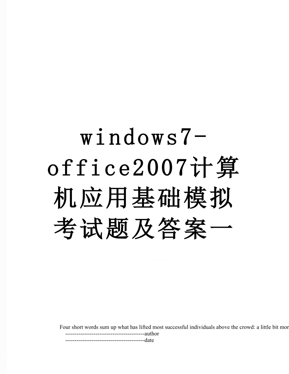 windows7-office2007计算机应用基础模拟考试题及答案一.doc_第1页