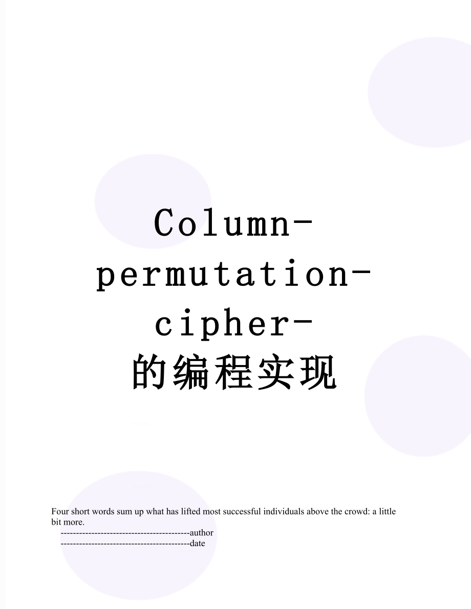 Column-permutation-cipher-的编程实现.doc_第1页