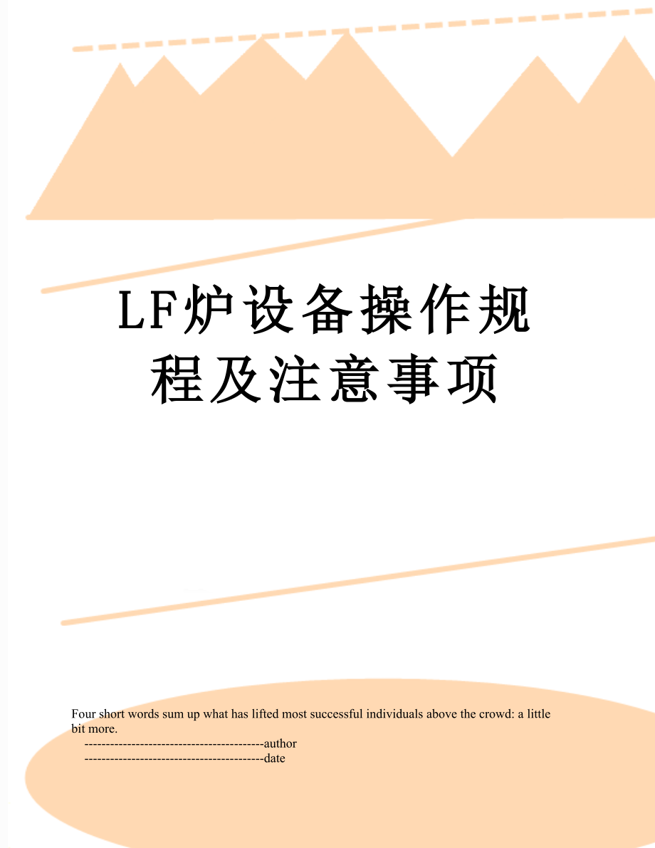 LF炉设备操作规程及注意事项.doc_第1页