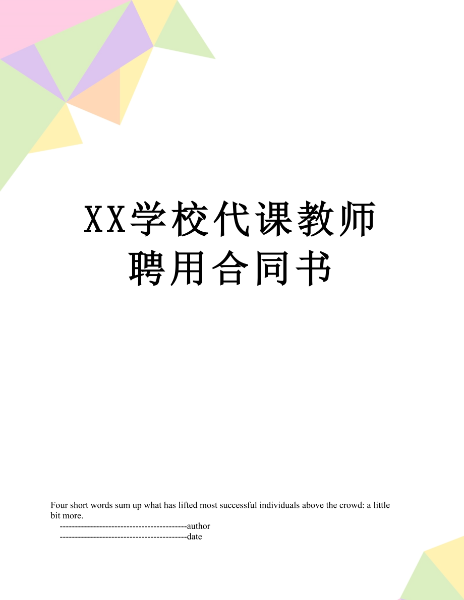 XX学校代课教师聘用合同书.doc_第1页