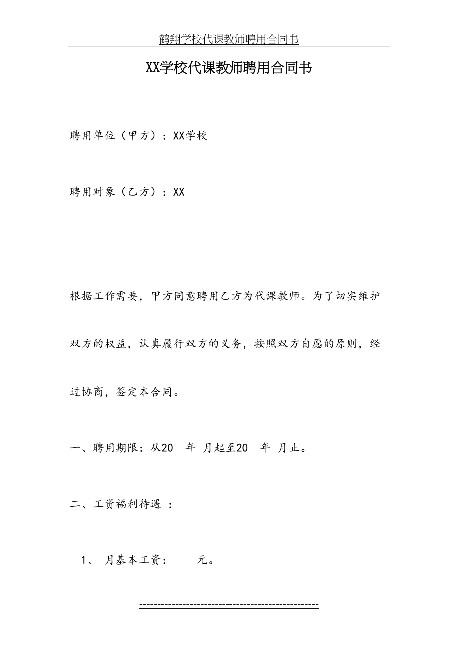 XX学校代课教师聘用合同书.doc_第2页