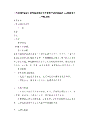 《角的初步认识》优质公开课获奖教案教学设计及反思 (人教新课标二年级上册).docx