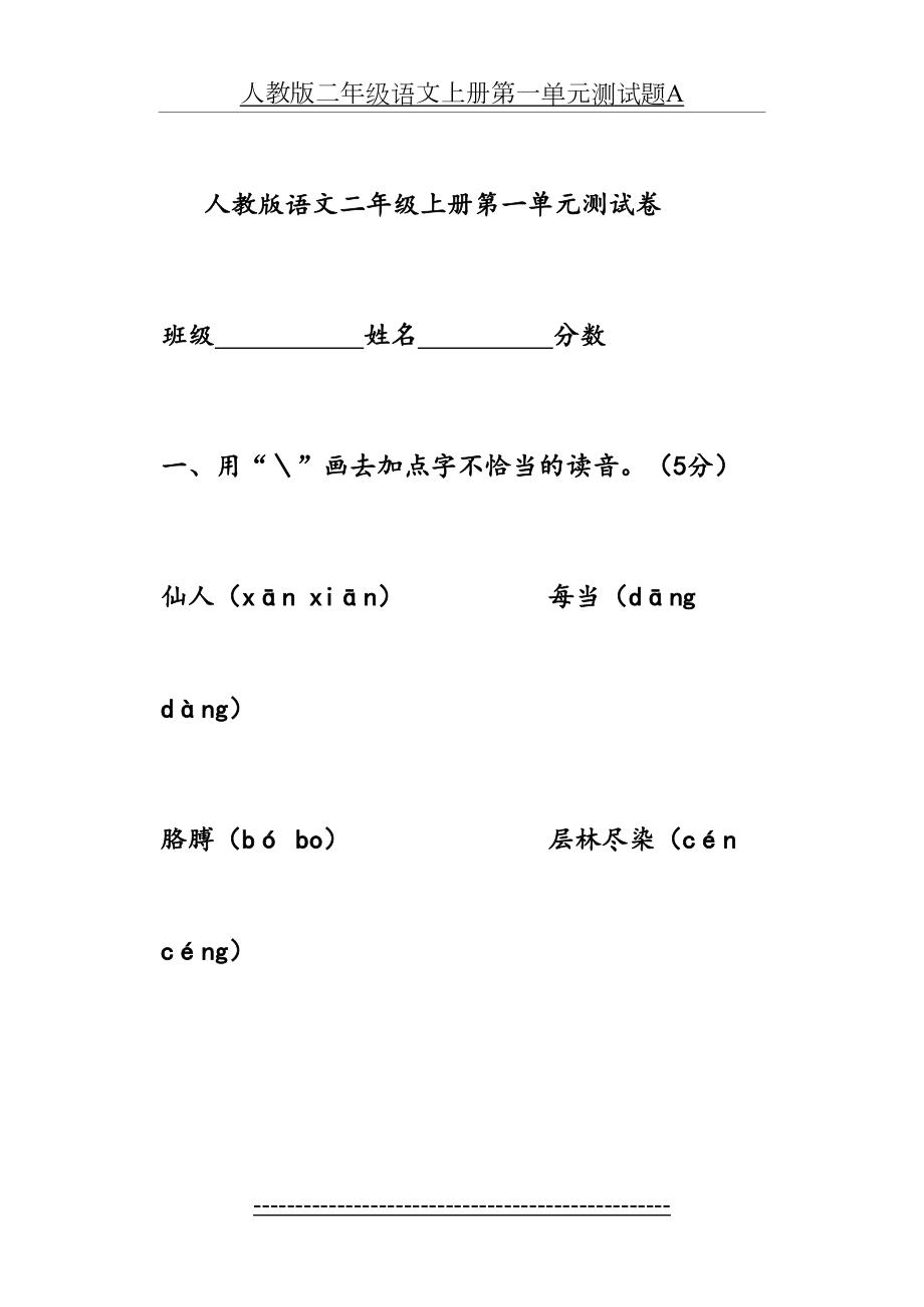 (人教版)二年级语文上册第一单元测试题A(1).doc_第2页