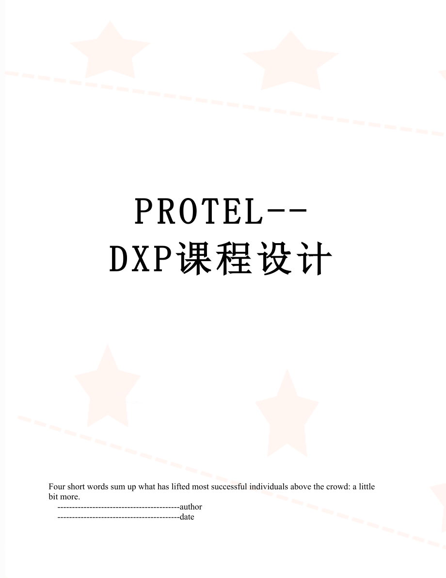 PROTEL--DXP课程设计.doc_第1页