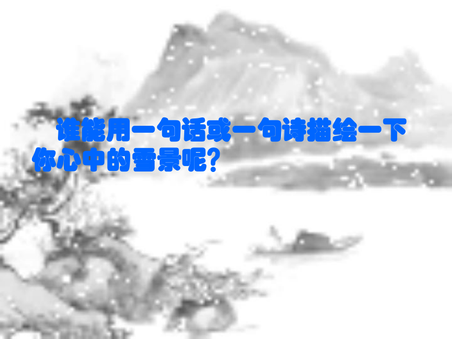 湖心亭看雪马慧.ppt_第1页