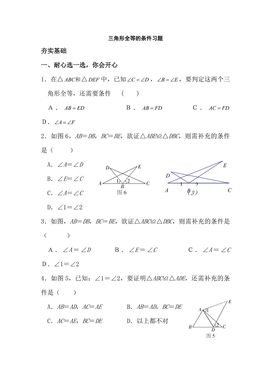 三角形全等的条件习题.doc_第1页