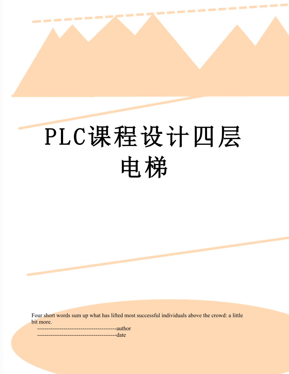 PLC课程设计四层电梯.doc_第1页