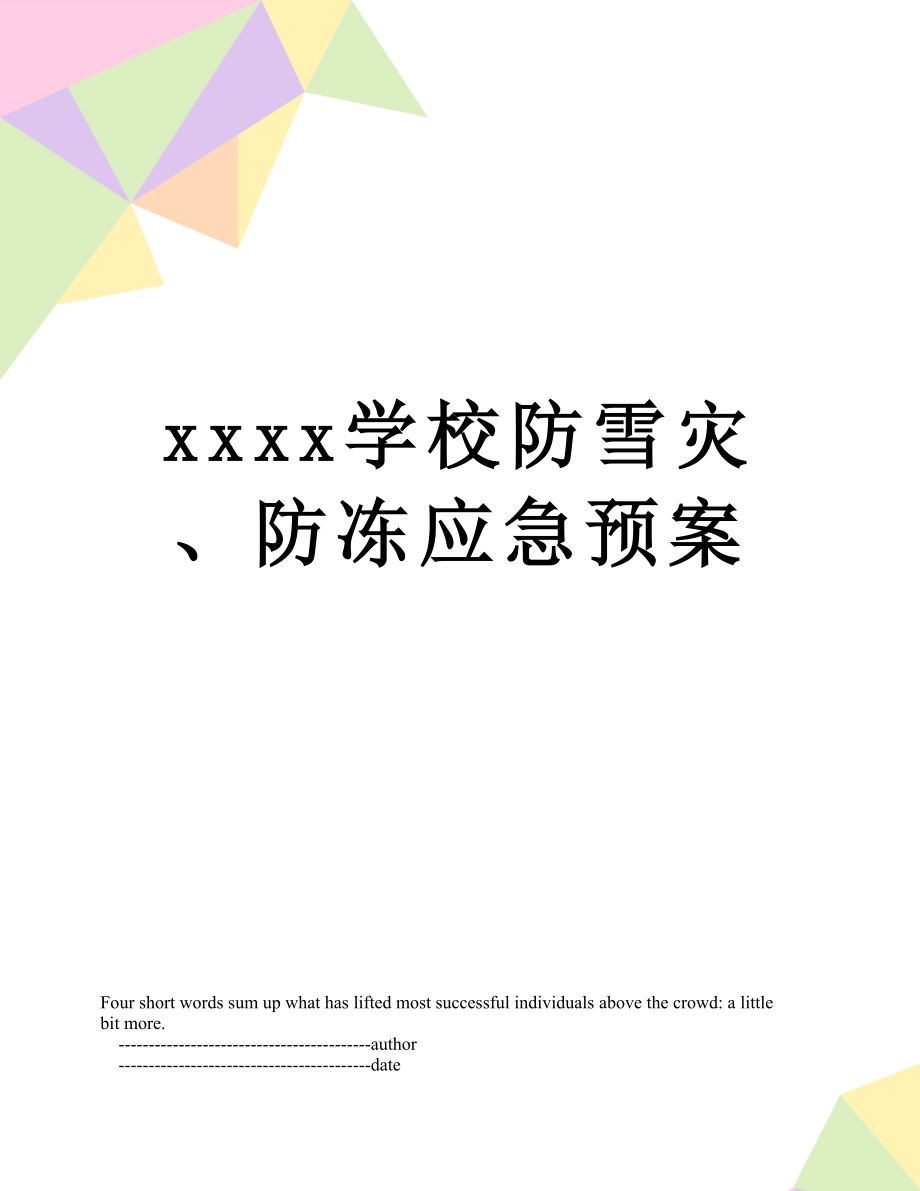 xxxx学校防雪灾、防冻应急预案.doc_第1页