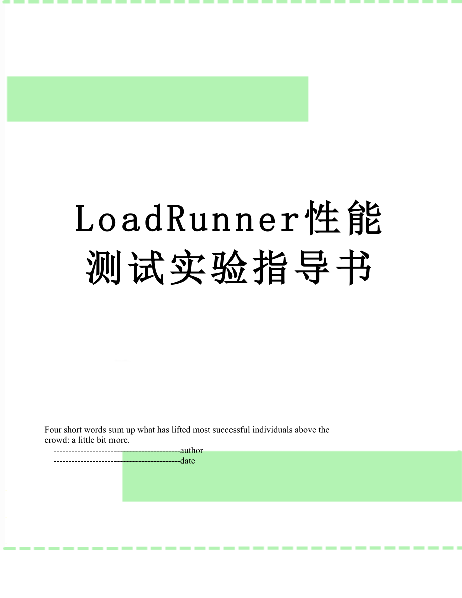 LoadRunner性能测试实验指导书.doc_第1页