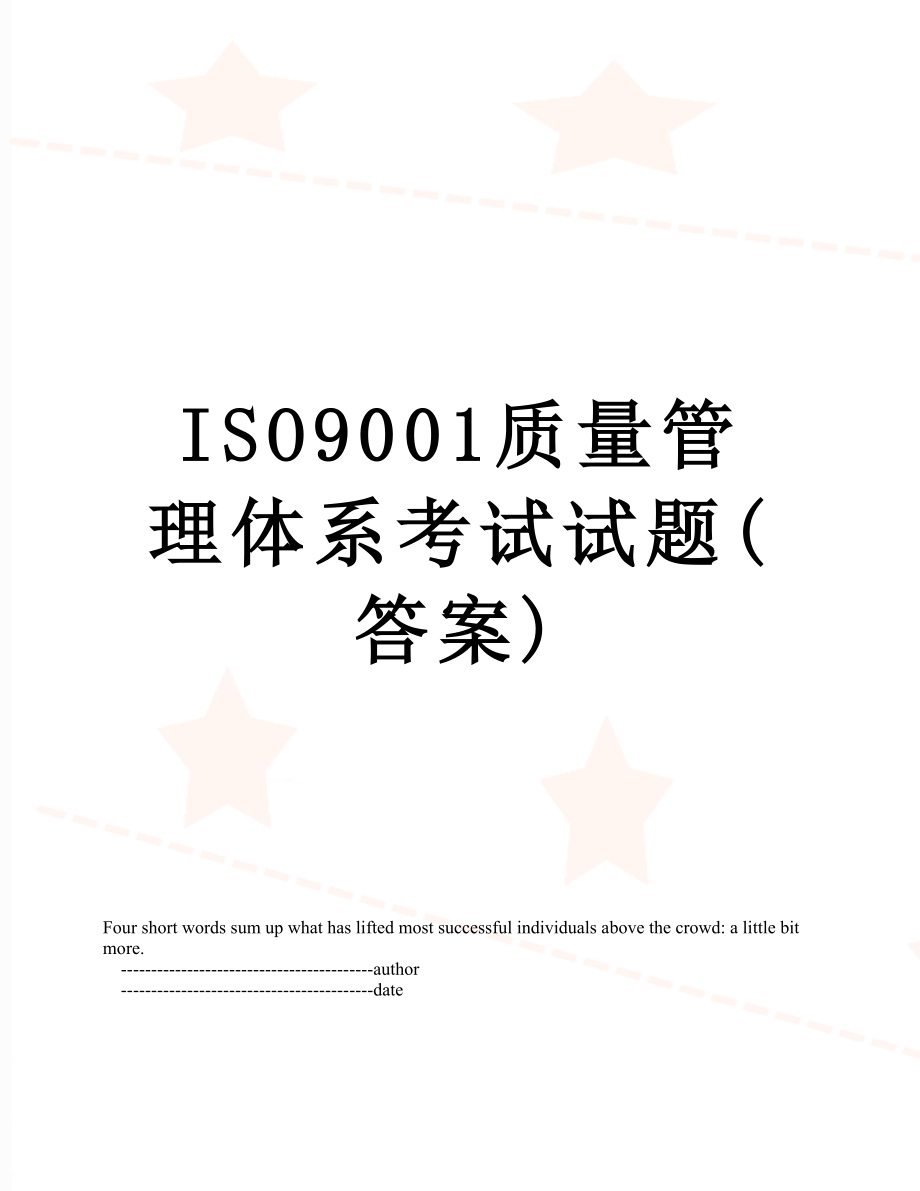 ISO9001质量管理体系考试试题(答案).doc_第1页