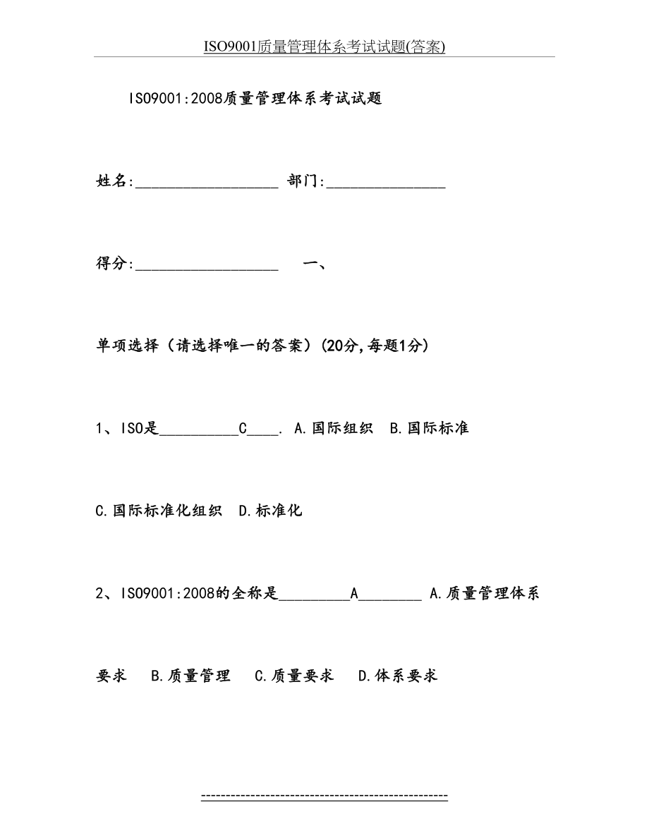 ISO9001质量管理体系考试试题(答案).doc_第2页