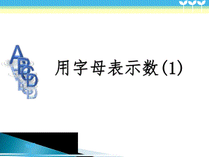 01用字母表示数.ppt