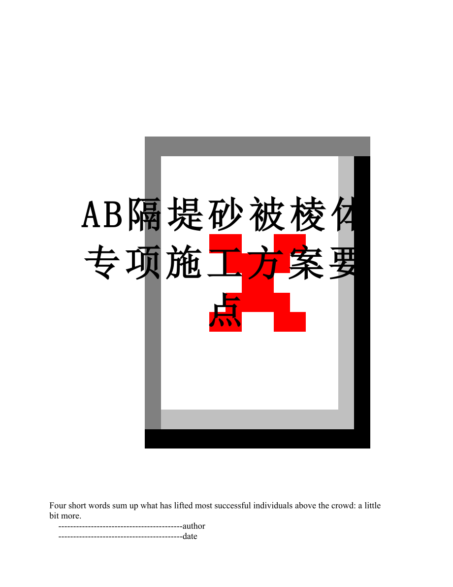 AB隔堤砂被棱体专项施工方案要点.doc_第1页