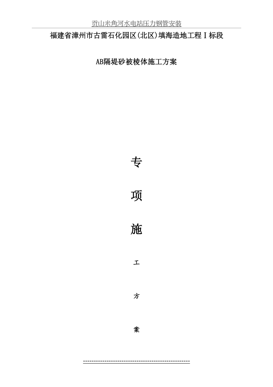 AB隔堤砂被棱体专项施工方案要点.doc_第2页