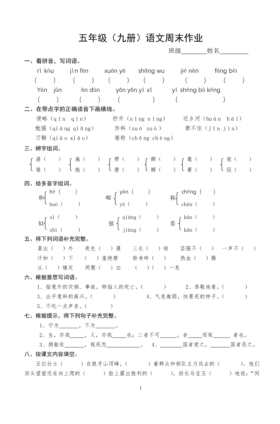 五年级上册语文周末作业.doc_第1页