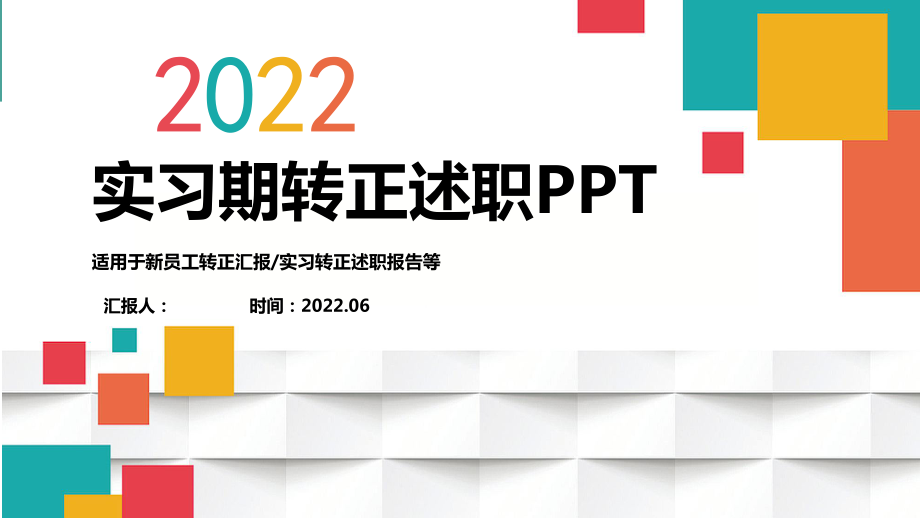 2022实习期转正述职报告PPT工作汇报模板.pptx_第1页