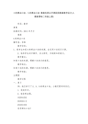 4的乘法口诀、5的乘法口诀 教案优质公开课获奖教案教学设计(人教新课标二年级上册).docx