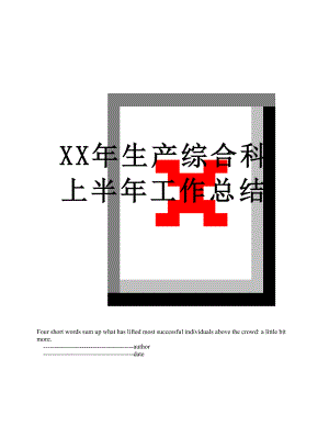 XX年生产综合科上半年工作总结.doc