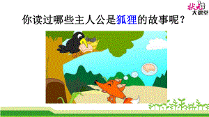 《狐狸分奶酪》教学课件.ppt