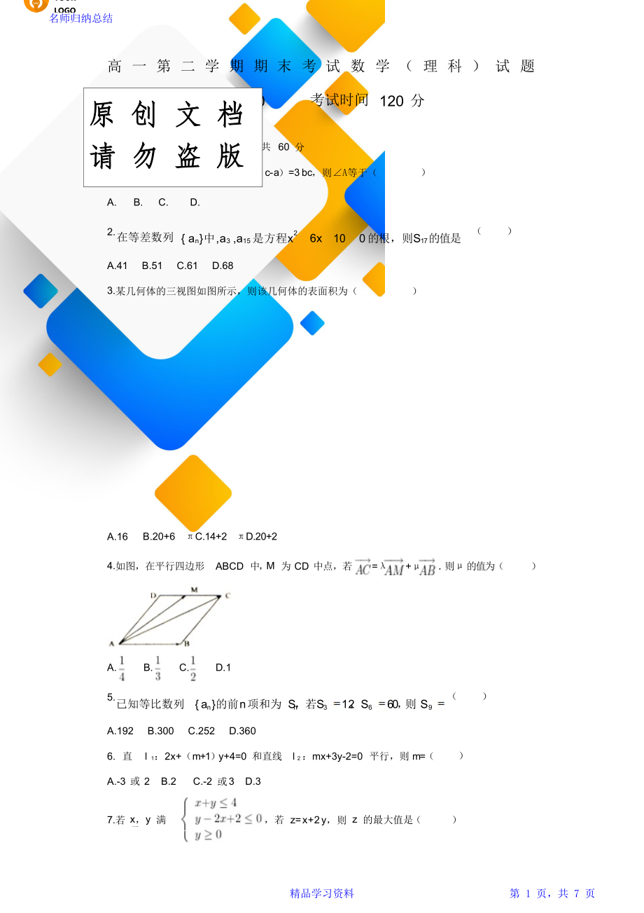 高一第二学期期末考试数学理科)试题附答案).doc_第1页