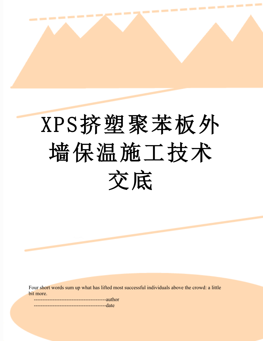 XPS挤塑聚苯板外墙保温施工技术交底.doc_第1页