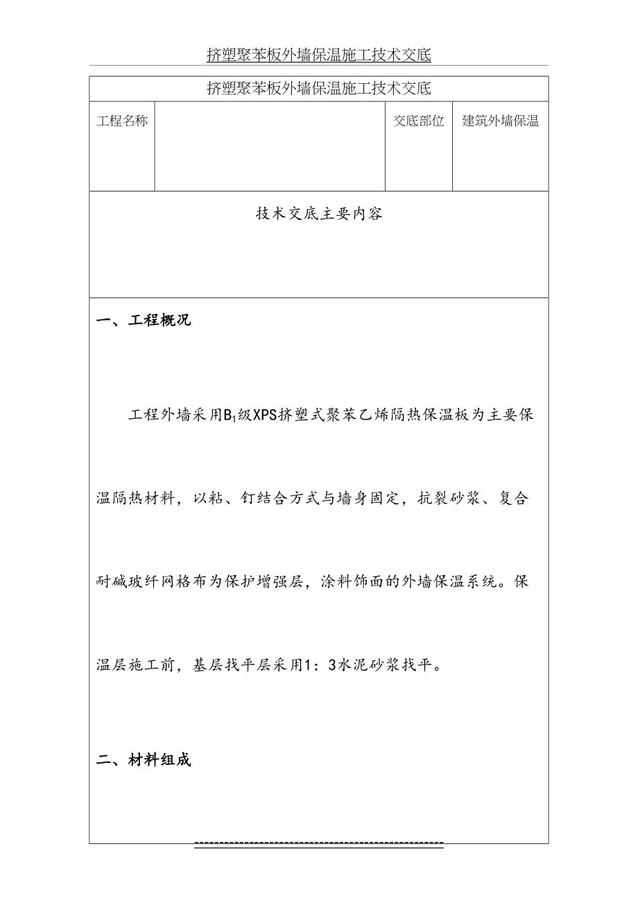 XPS挤塑聚苯板外墙保温施工技术交底.doc_第2页