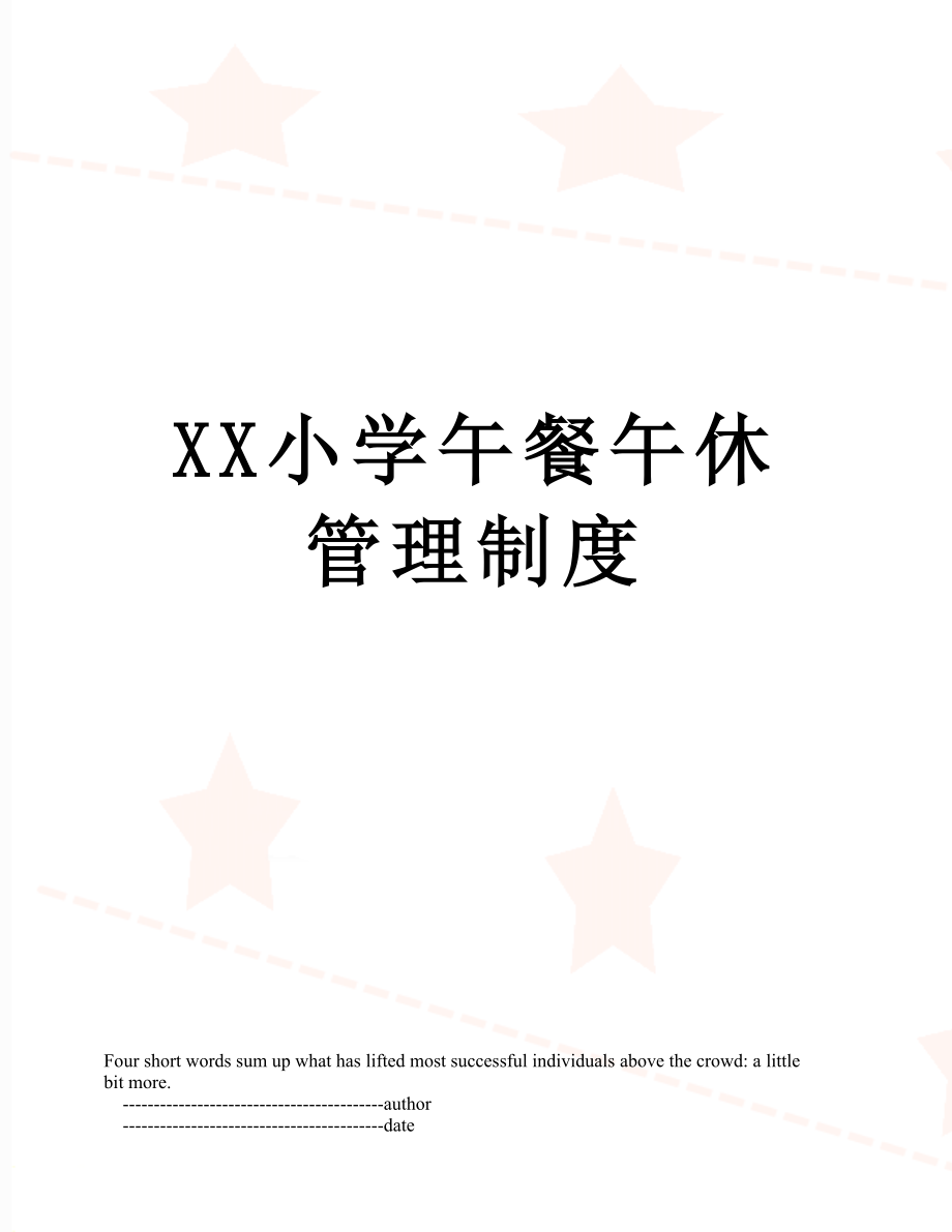 XX小学午餐午休管理制度.doc_第1页