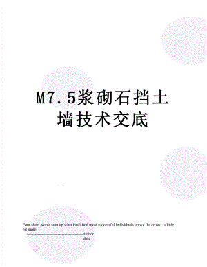 M7.5浆砌石挡土墙技术交底.doc