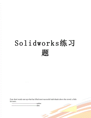 Solidworks练习题.doc