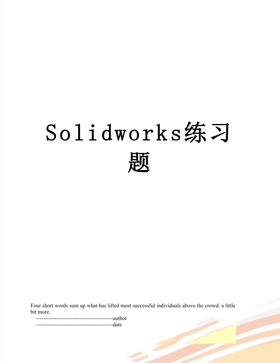 Solidworks练习题.doc_第1页