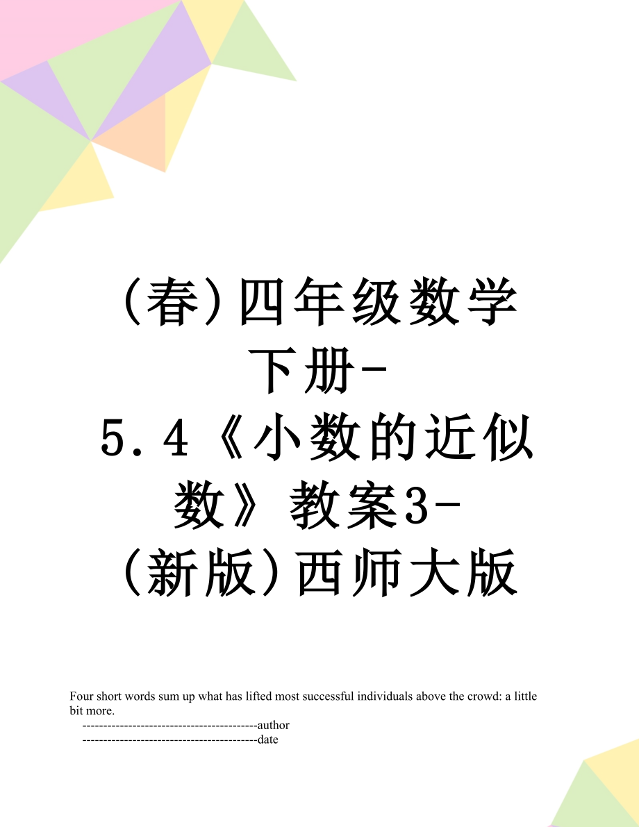 (春)四年级数学下册-5.4《小数的近似数》教案3-(新版)西师大版.doc_第1页